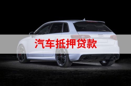 邢台重庆汽车抵押贷款办理需要哪些条件