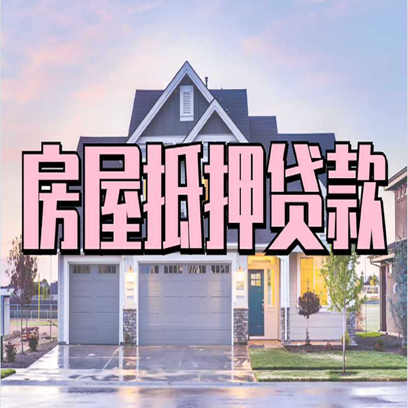 邢台重庆抵押贷款办理流程及申请条件