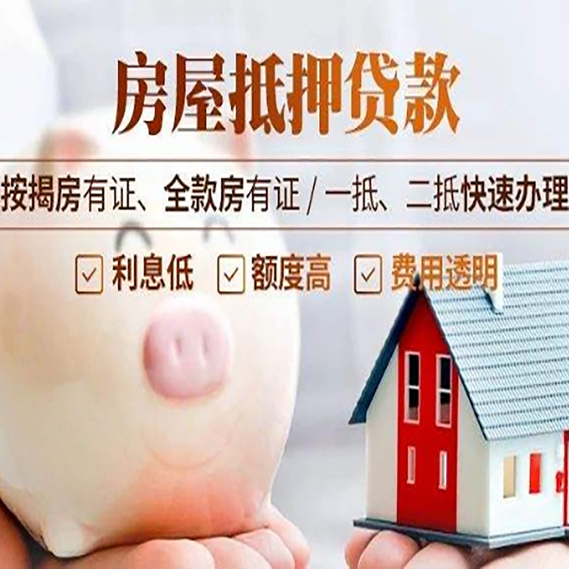 邢台重庆房产抵押贷款办理条件及额度