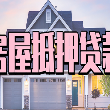 邢台房产抵押贷款需要哪些条件呢?