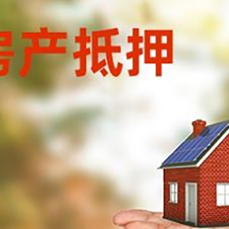 邢台房产抵押贷款和房屋典当有什么区别?