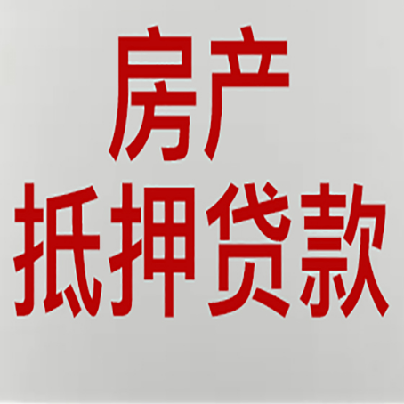 邢台房产抵押贷款需要什么材料和手续